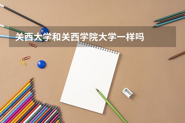 关西大学和关西学院大学一样吗