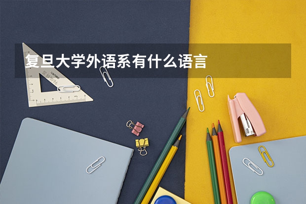 复旦大学外语系有什么语言