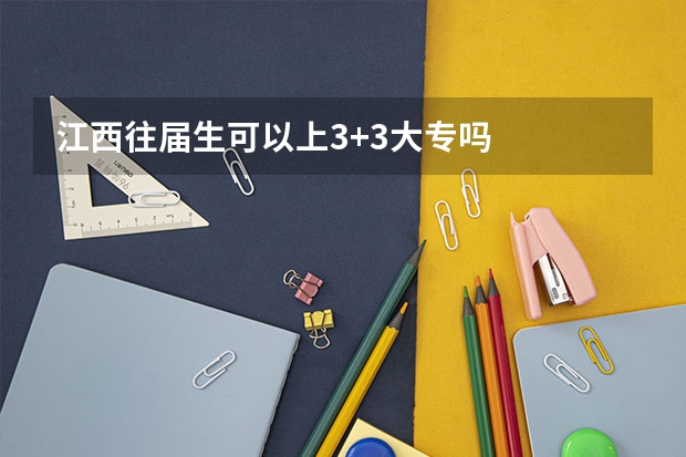 江西往届生可以上3+3大专吗