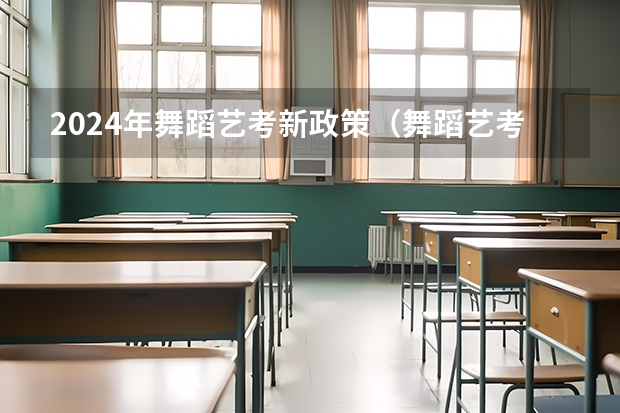 2024年舞蹈艺考新政策（舞蹈艺考在几月考试）