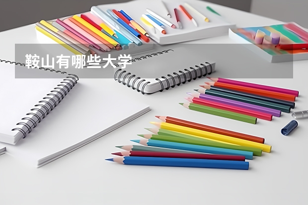 鞍山有哪些大学