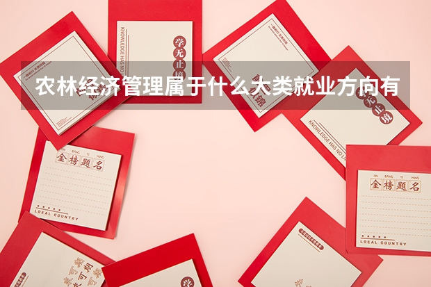 农林经济管理属于什么大类就业方向有哪些？农林经济管理专业大学排名（最新）