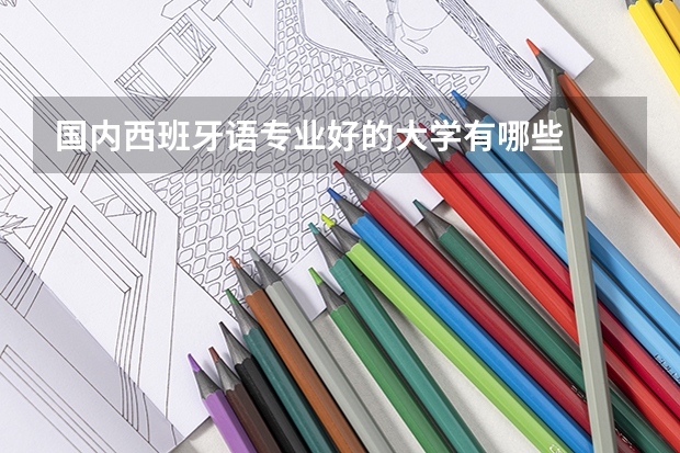 国内西班牙语专业好的大学有哪些