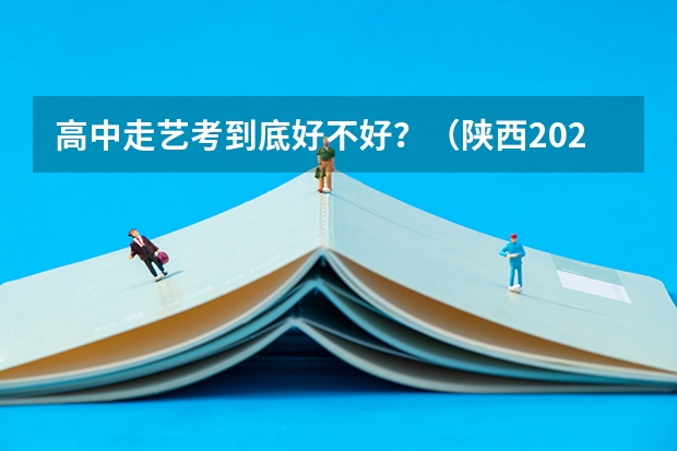 高中走艺考到底好不好？（陕西2024艺术类专业统考报名时间）