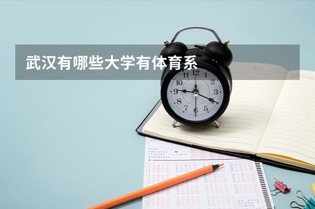 武汉有哪些大学有体育系