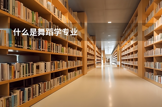 什么是舞蹈学专业