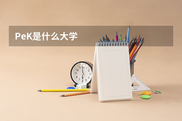 PeK是什么大学
