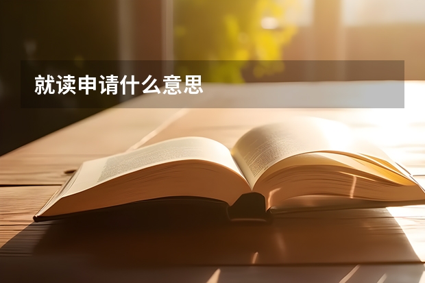 就读申请什么意思