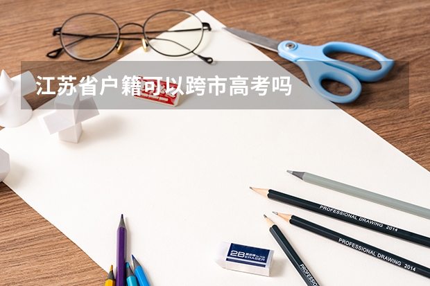 江苏省户籍可以跨市高考吗