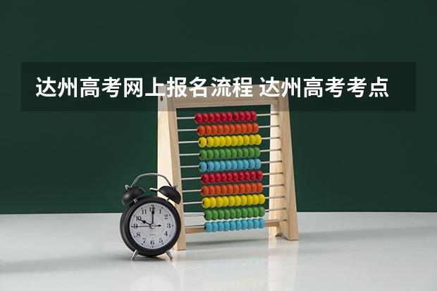 达州高考网上报名流程 达州高考考点