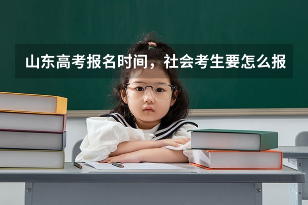 山东高考报名时间，社会考生要怎么报名