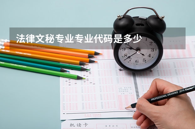 法律文秘专业专业代码是多少