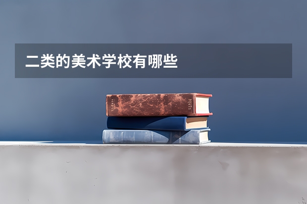 二类的美术学校有哪些