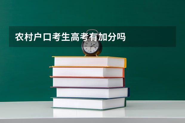 农村户口考生高考有加分吗