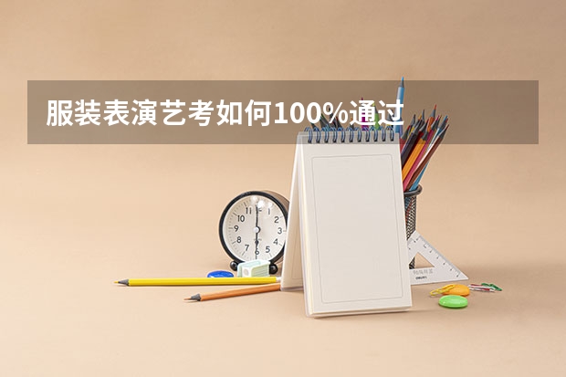 服装表演艺考如何100%通过