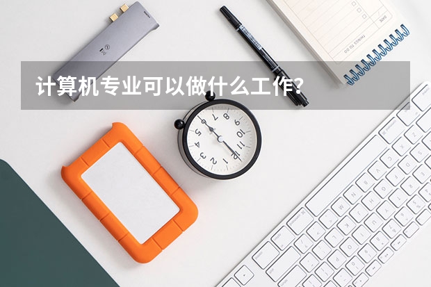 计算机专业可以做什么工作？