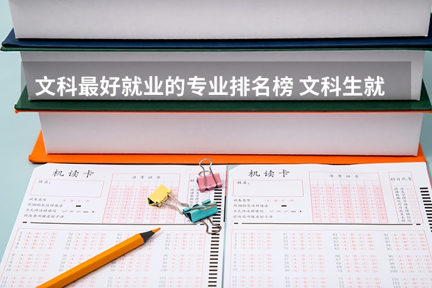 文科最好就业的专业排名榜 文科生就业率最高的专业