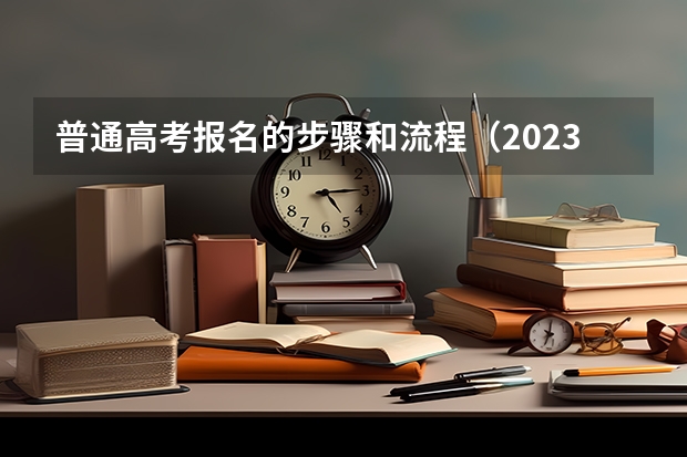 普通高考报名的步骤和流程（2023上海成考报名流程 报名时间在几月份？）