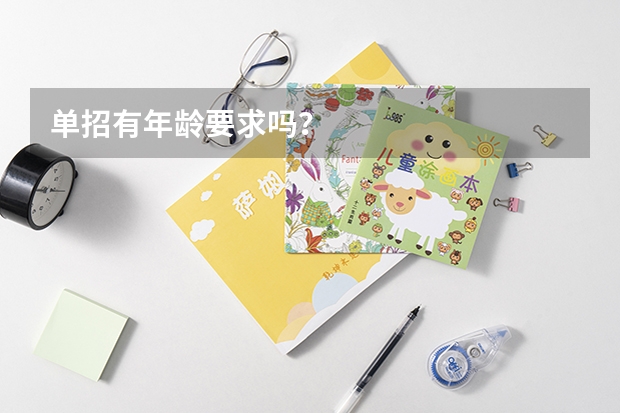 单招有年龄要求吗？