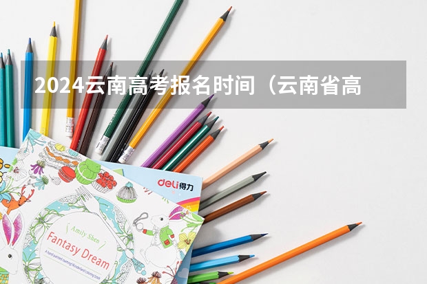 2024云南高考报名时间（云南省高考报名时间）