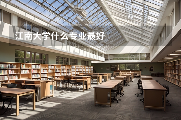 江南大学什么专业最好