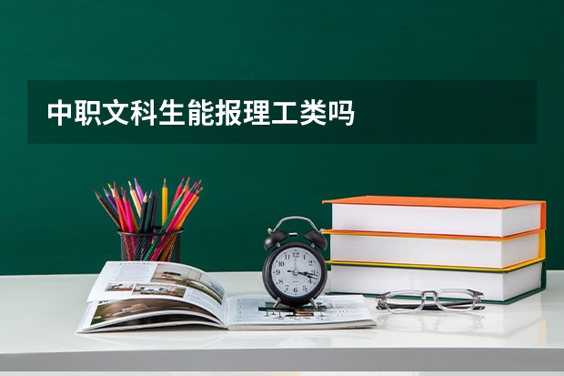 中职文科生能报理工类吗