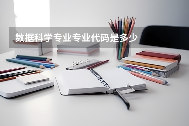 数据科学专业专业代码是多少