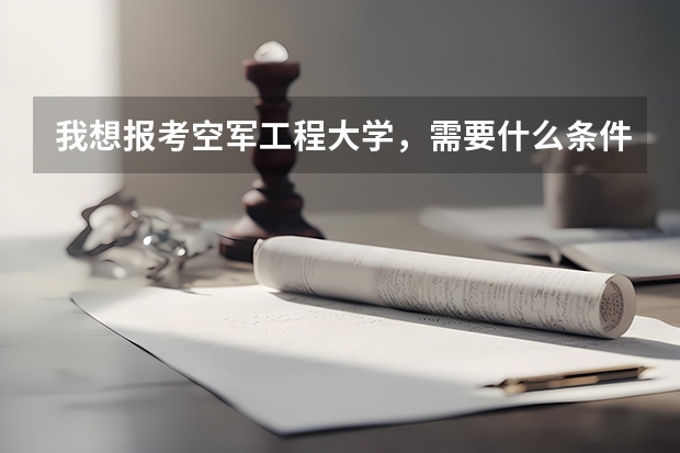我想报考空军工程大学，需要什么条件