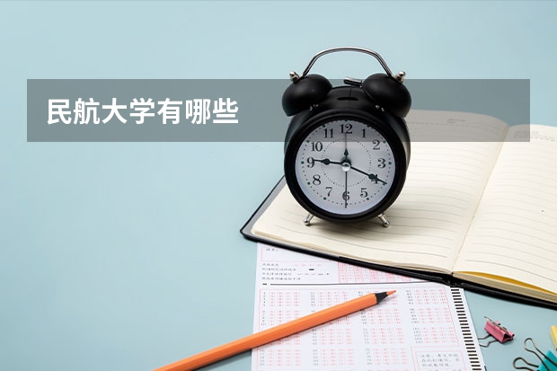 民航大学有哪些