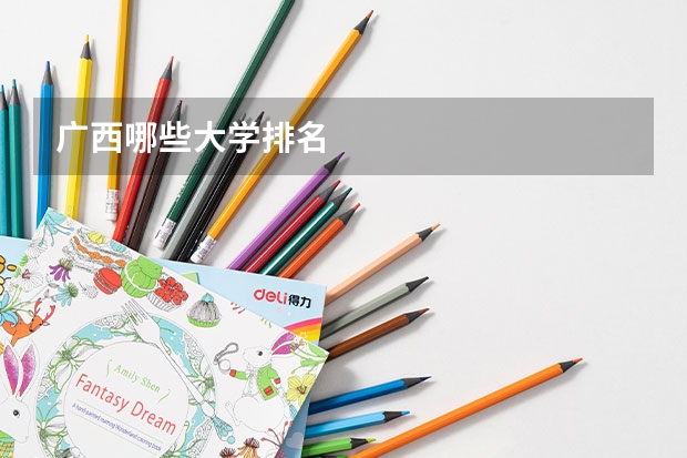 广西哪些大学排名