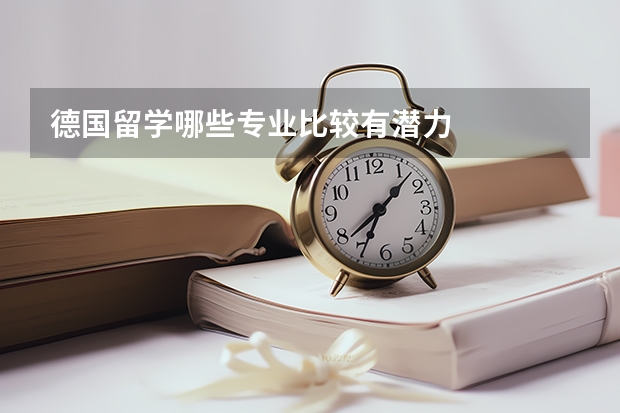 德国留学哪些专业比较有潜力