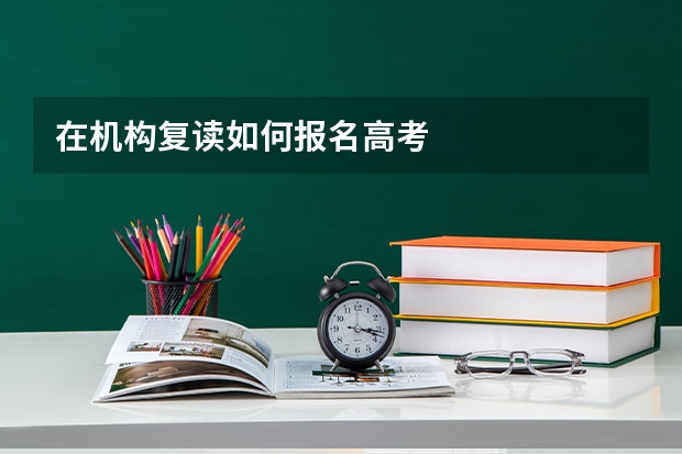 在机构复读如何报名高考