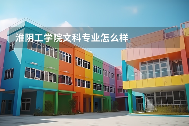 淮阴工学院文科专业怎么样