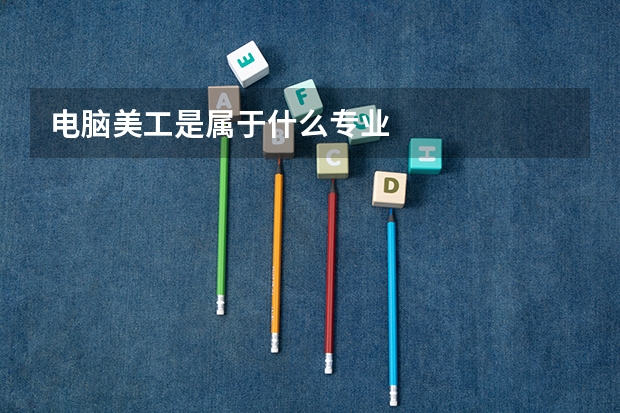 电脑美工是属于什么专业