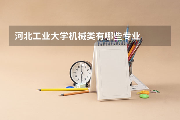 河北工业大学机械类有哪些专业