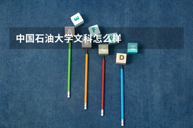 中国石油大学文科怎么样