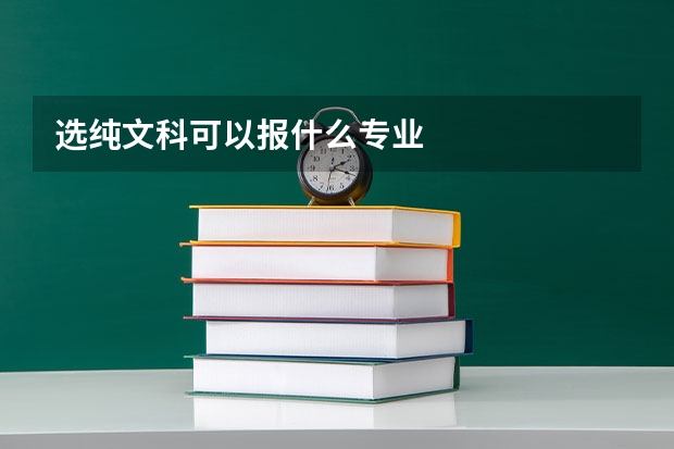 选纯文科可以报什么专业