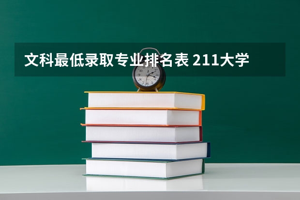 文科最低录取专业排名表 211大学文科专业排名