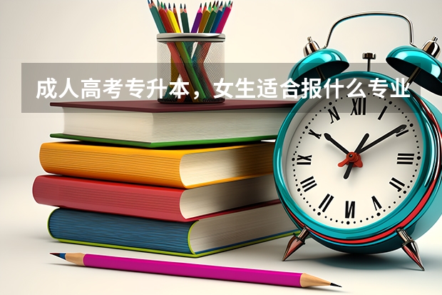 成人高考专升本，女生适合报什么专业好？