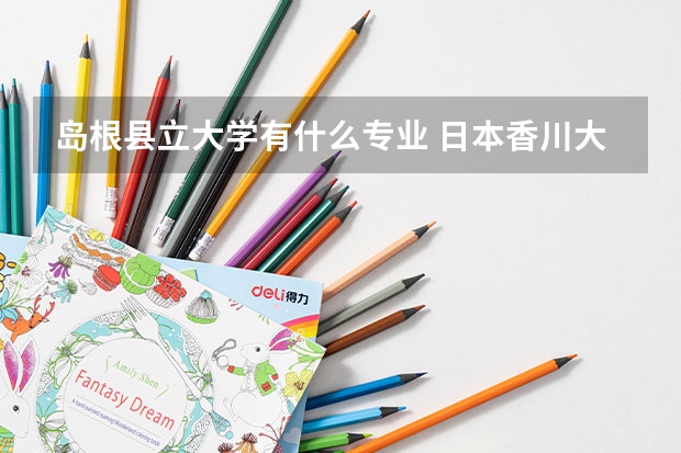 岛根县立大学有什么专业 日本香川大学教育心理学