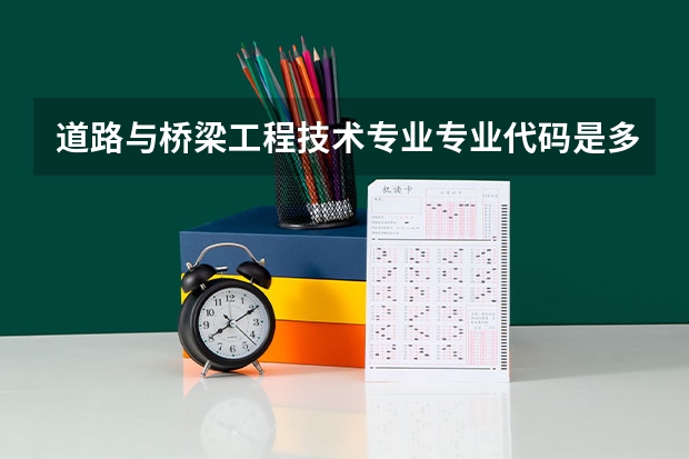 道路与桥梁工程技术专业专业代码是多少