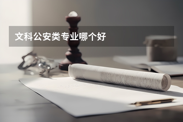 文科公安类专业哪个好