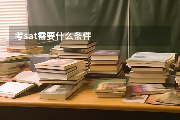 考sat需要什么条件