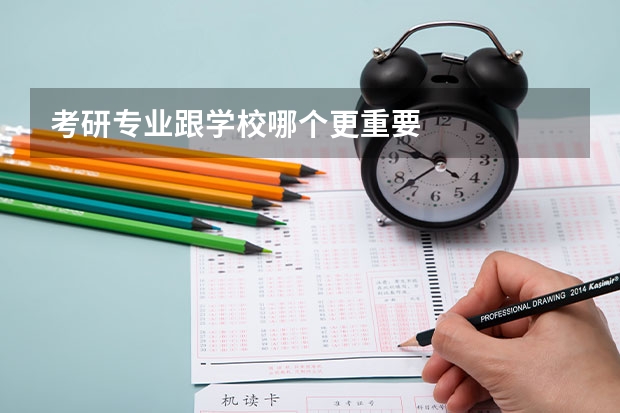 考研专业跟学校哪个更重要