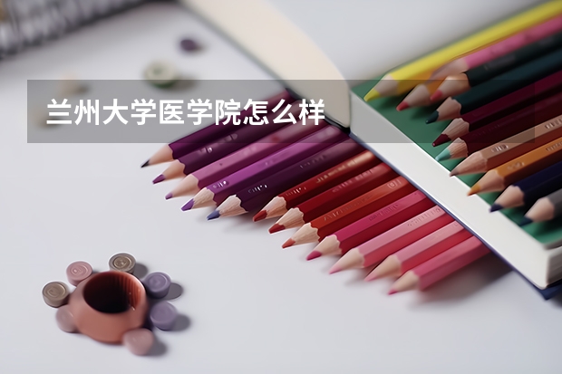 兰州大学医学院怎么样