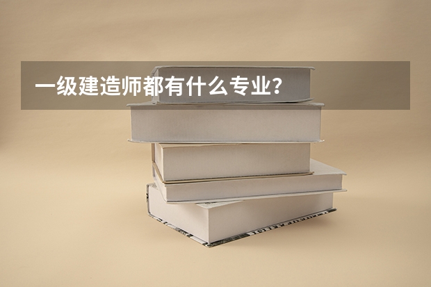 一级建造师都有什么专业？