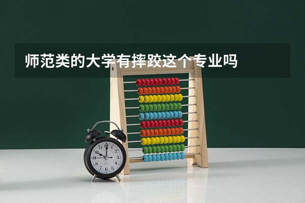师范类的大学有摔跤这个专业吗