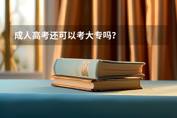 成人高考还可以考大专吗？