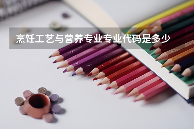 烹饪工艺与营养专业专业代码是多少
