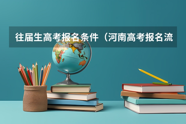 往届生高考报名条件(河南高考报名流程)